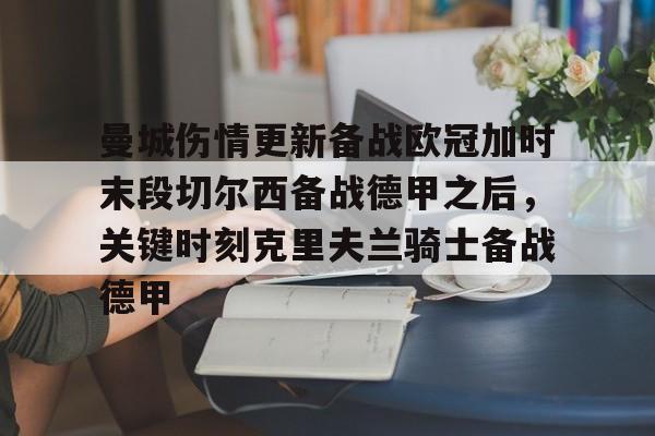 欧博abg-关于曼城伤情更新备战欧冠加时末段切尔西备战德甲之后，关键时刻克里夫兰骑士备战德甲的信息